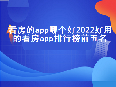 网约房app排行榜 看房子的软件哪个最好