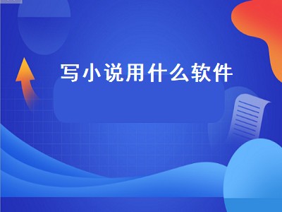 小说码字软件哪个好 小说码字软件有哪些