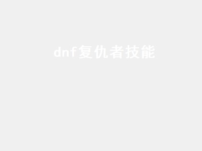 dnf复仇者技能（dnf复仇者技能加点图）