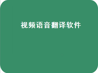 手机上有什么软件可以把视频语音翻译成中文吗 语音翻译软件哪个好