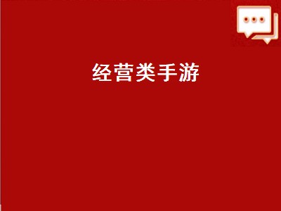 好玩的模拟经营类的手机游戏有什么呢 好玩的模拟经营类的手游推荐