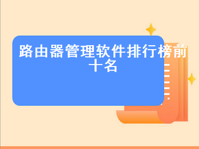 有什么app可以管理路由器 哪个软件可以控制自己的路由器