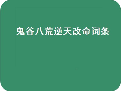 鬼谷八荒逆天改命词条 鬼谷八荒逆天改命词条推荐