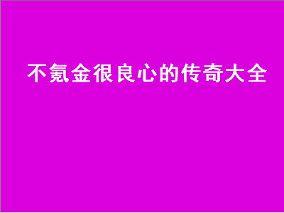 有哪些好玩不氪金的传奇 适合长期玩的不氪金传世