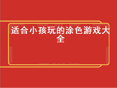 ipad涂色游戏推荐 适合小孩子玩的十大游戏排行榜