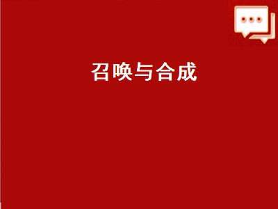 召唤与合成（召唤与合成平民s阵容）