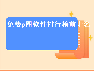 类似美图秀秀的软件有哪些 p图软件哪个好