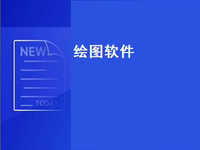 除了AutoCAD还有没有其他比较好的CAD制图软件 常用绘图软件有哪些