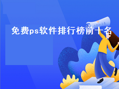 十大免费抠图软件 有没有ps等全套免费软件