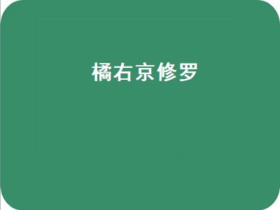 橘右京传说皮肤和修罗哪个好（橘右京传说皮肤和修罗攻略）