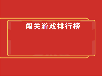 switch闯关必买十大游戏 亲子闯关游戏有哪些好玩的