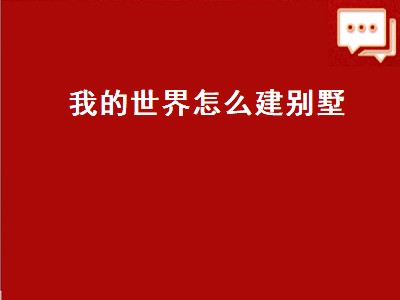 我的世界怎么建别墅（我的世界怎么建别墅最简单又漂亮）