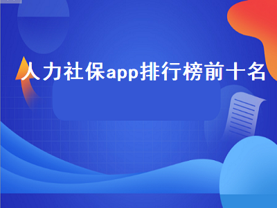 掌上12333好用吗 社保查询app哪个好用