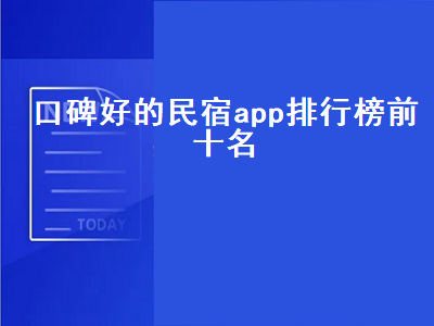 什么民宿app比较好 订民宿哪个app好