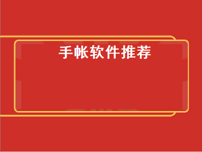 什么软件可以做手帐 可以做手帐软件推荐