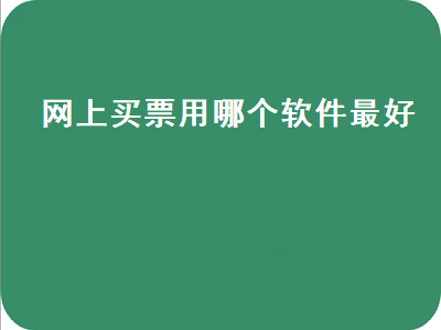 订火车票用哪个软件好 高铁管家和12306哪个好用