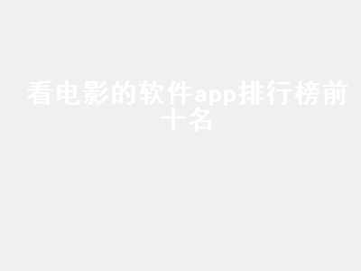 十大永久看视频app排行 视频app排行榜