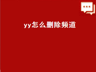 yy怎么删除频道（YY怎么删除频道）