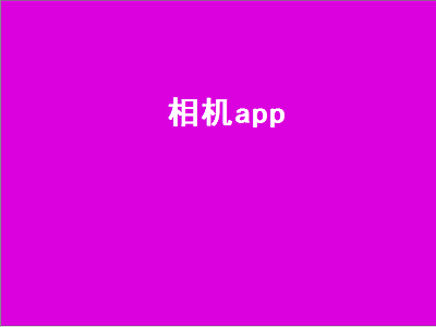 经纬相机app哪个好 有什么好的自拍app