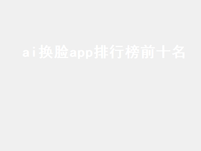 融脸特效app 融脸特效app怎么样