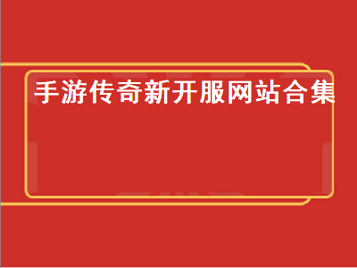 传奇类手游有哪些 手机上有什么好玩的传奇游戏