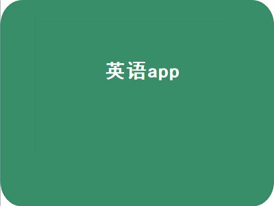 大象英语app好用吗 英语app推荐