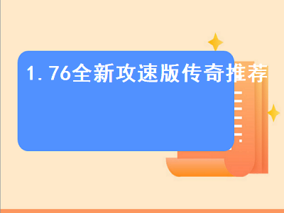 好玩的传奇手游排行榜第一名 传奇哪个职业攻速最快