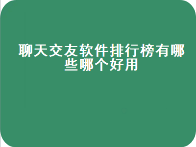 最火交友app排行榜 全球社交软件排行榜