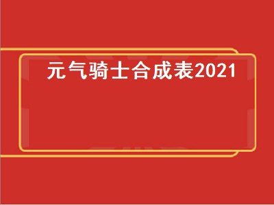 元气骑士合成表2021（元气骑士合成表2021最新版）