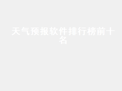 排名第一的天气软件 手机天气预报哪个好