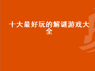 适合跟小孩一起玩的解谜游戏 推荐几个好玩的解谜的单机游戏吧