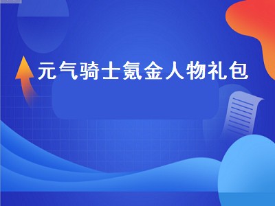 元气骑士的礼包密码是什么（元气骑士的礼包密码详细攻略）