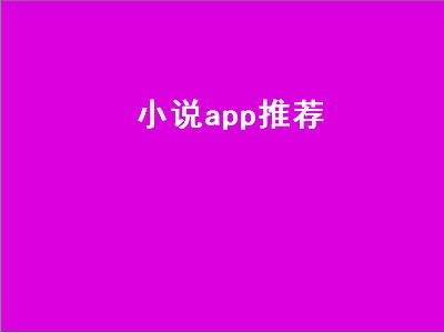 有哪些看小说的宝藏app 看小说app推荐