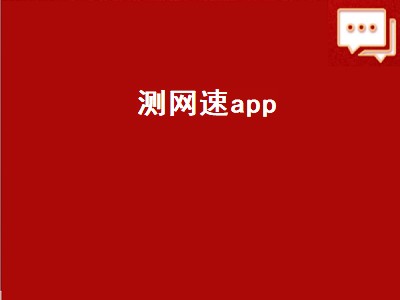 测网速app（测网速app哪个最准确）