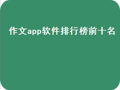 有哪些小众的作文APP 高中生那个作文app好用