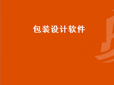 做包装设计用什么软件 ai软件里怎么新建盒形尺寸