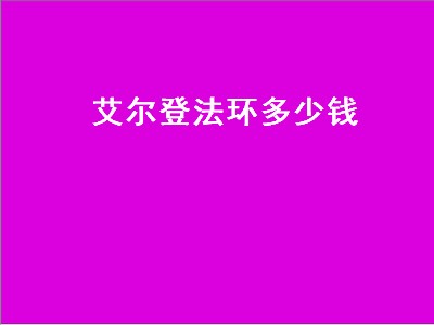 艾尔登法环多少钱（艾尔登法环多少钱买合适）