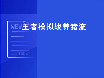 王者模拟战养猪流（王者模拟战养猪流阵容）