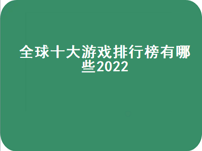 2022好玩的网游排名前十名 2022适合长期搬砖的手游前十名