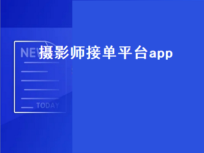 可以预约摄影师的APP有哪些 摄影师接单去友帮APP可行吗