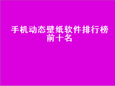 免费的动态壁纸软件哪个好 iOS上优秀的壁纸App有哪些