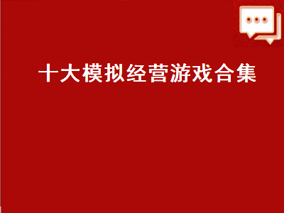 switch十大耐玩模拟经营游戏 有哪些模拟建设经营的游戏