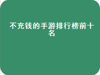 什么手游好玩不充钱的 哪个手游平台折扣大