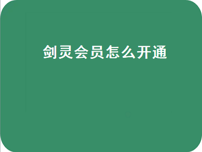 剑灵会员怎么开通（剑灵会员怎么用）