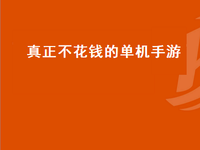 有没有不花钱的手游 有没有好玩的手机单机游戏