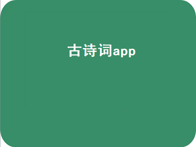 古诗词app十大排行榜 有哪些赏析诗词的APP