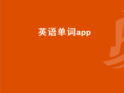 有什么软件可以查英语单词 推荐一个英语单词app