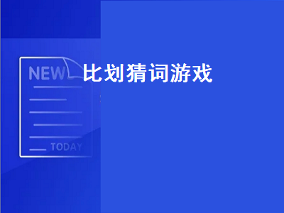 笔画猜字游戏叫什么 猜词语放头上是什么游戏