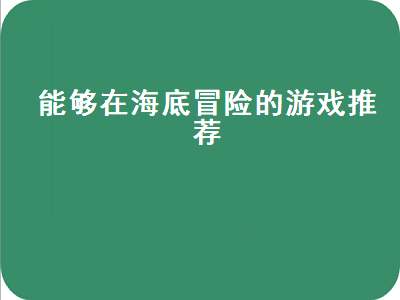 有哪些比较好玩的捕鱼游戏 捕鱼游戏推荐