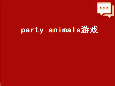 party animals游戏（party animals游戏头像）